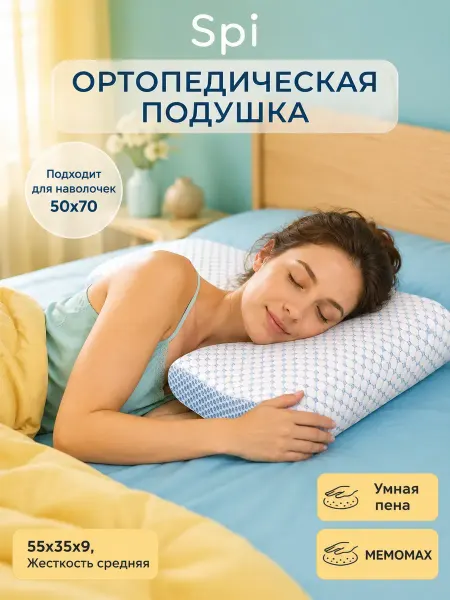 Подушка ортопедическая подростковая 55х35