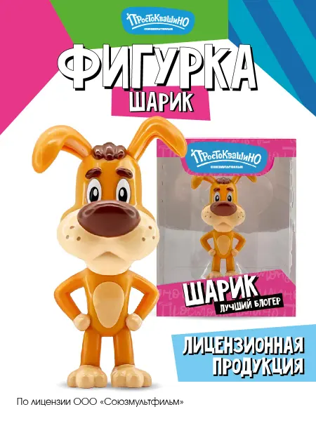 Funky Toys Фигурки игрушки Простоквашино 1 шт. Шарик 6 см