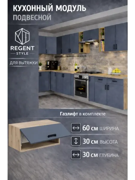 REGENT style Кухонный гарнитур навесной 60 см под вытяжку