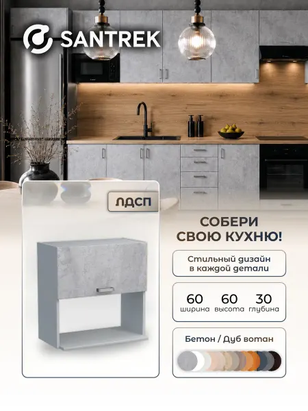 SANTREK Кухонный гарнитур модульный Шкаф под микроволновку 60