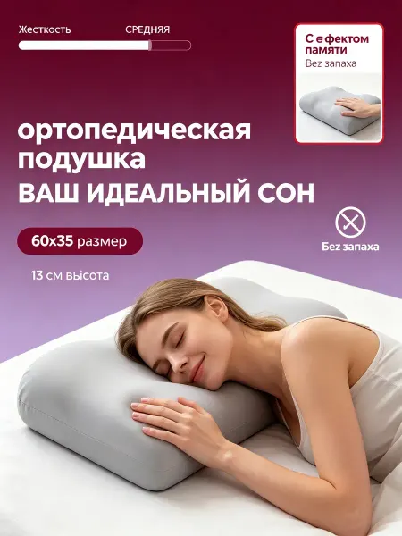 Mecomfo Подушка ортопедическая для сна 60×35