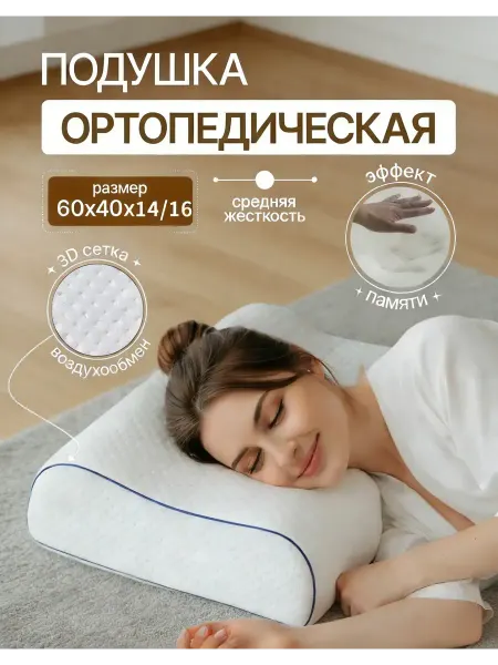 Подушка ортопедическая для сна для мужчин 60×40