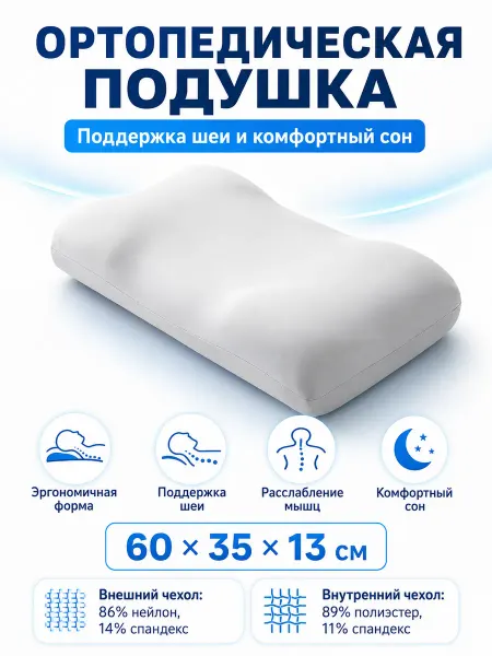 Подушка 60х35 ортопедическая для сна