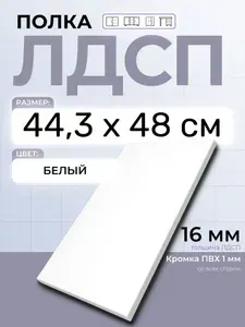 ЛДСП Полка 44,3 х 48 см Белый. Мебельная Полка в шкаф, Кухню, Стеллаж