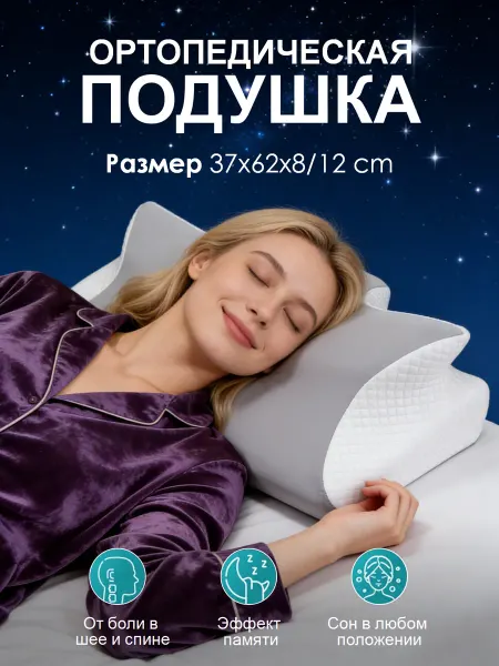 Подушка 62x37 для шеи, ортопедическая, гипоаллергенная