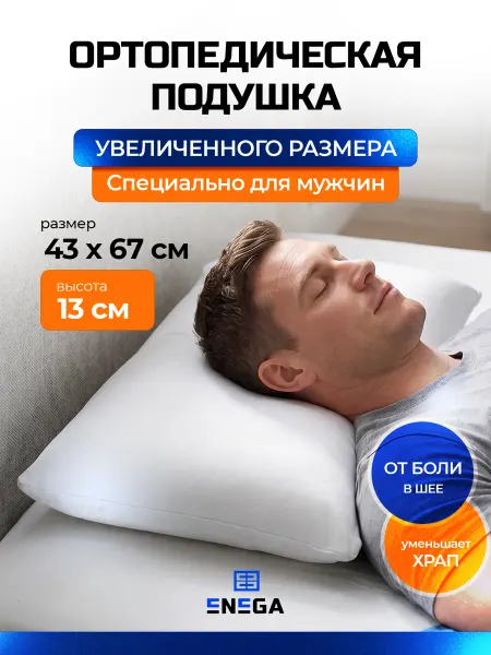 ENEGA Подушка ортопедическая для сна удлиненная 67х43х13