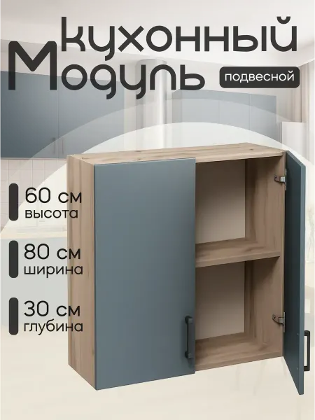Алексъ Кухонный гарнитур модульный навесной 80 см