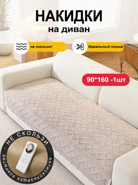 UTIME Накидка на диван дивандек антискользящий 90×160cm 1 шт