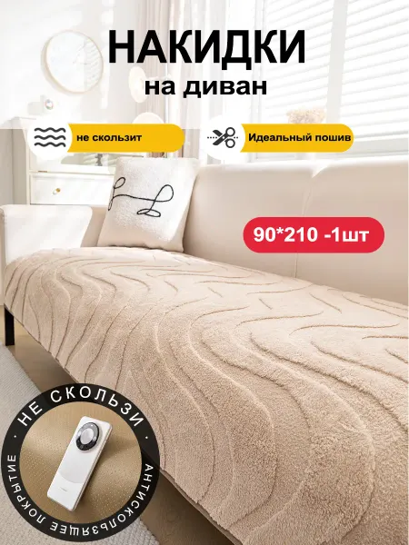 UTIME Накидка на диван дивандек антискользящий 90×210 1 шт
