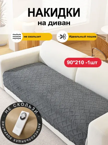 UTIME Накидка на диван дивандек антискользящий 90×210cm 1 шт