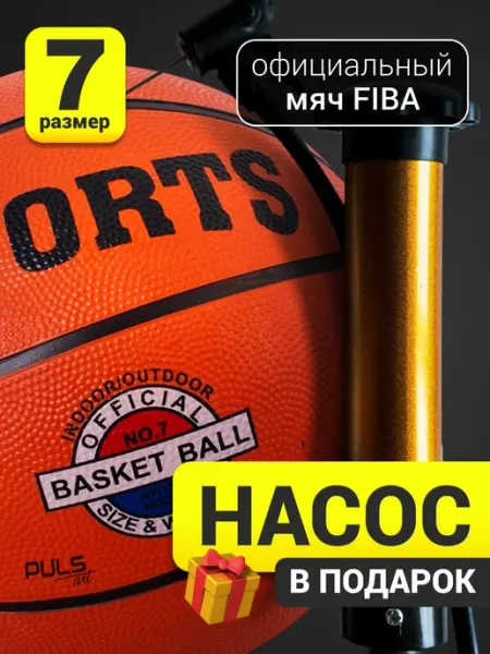 Official match ball Баскетбольный мяч с насосом