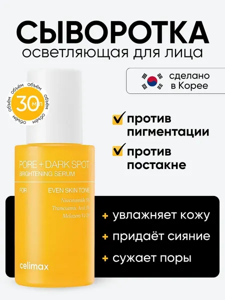 Сыворотка Celimax Pore Dark Spot Brightening, с ниацинамидом, 30 мл