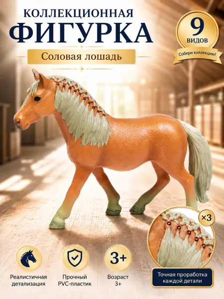 Sweet Horse for kids Коллекционная фигурка лошади, реалистичная игрушка животное