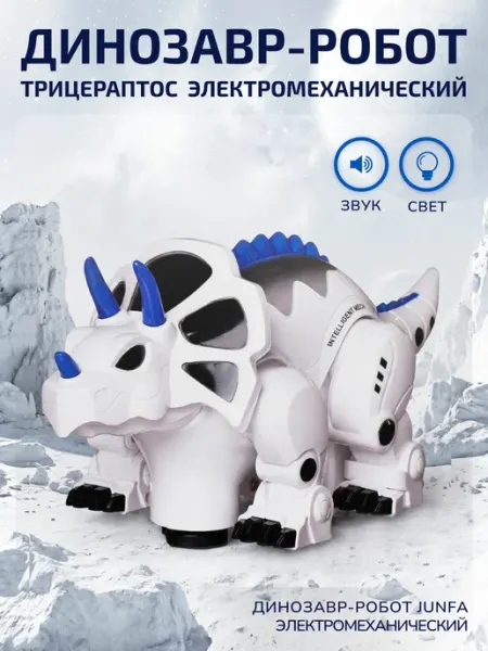 JUNfa Игрушка интерактивная Динозавр робот Трицераптос свет и звук