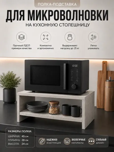 LeDeni Настольная кухонная полка под микроволновку
