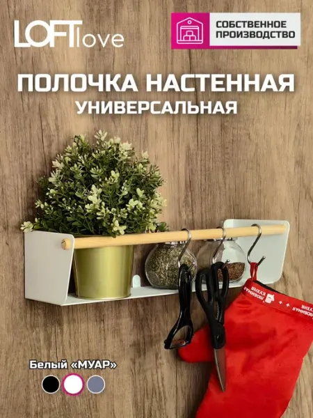 LoftLove Полка для специй, кухни универсальная с рейлингом