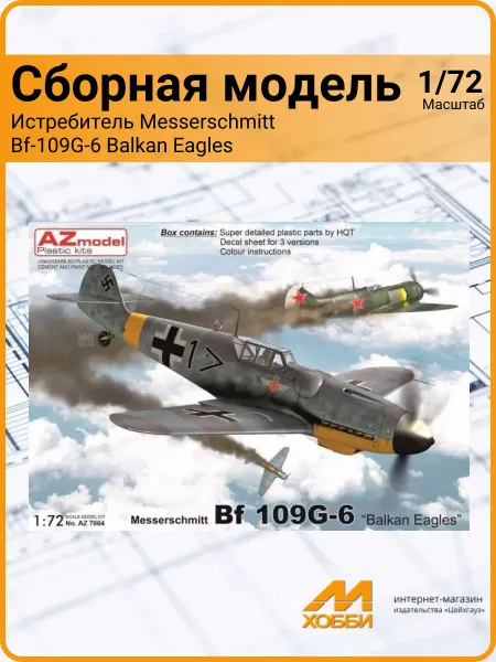 AZ Model Сборная пластиковая модель истребителя Messerschmitt