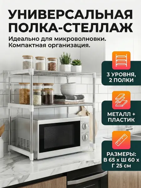 MigMax Стеллаж на кухню для микроволновки, полка универсальная