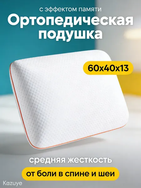 Подушка для шеи с ортопедическим эффектом анатомическая