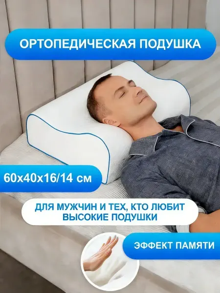 Подушка с эффектом памяти анатомическая для сна