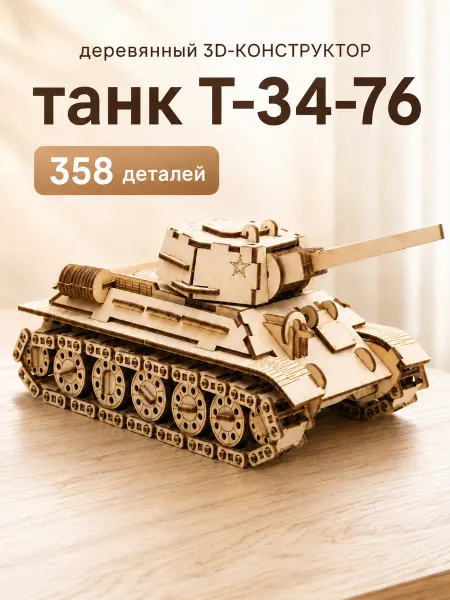 БВАГРАТ Деревянный конструктор Танк сборная модель для мальчиков