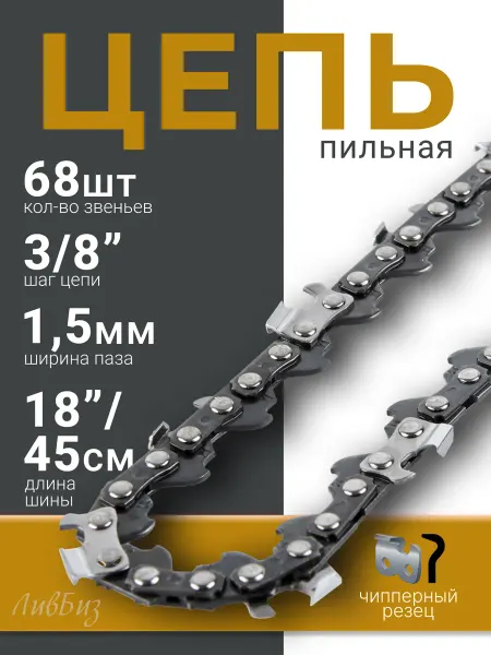 MITA Цепь на бензопилу 68 звеньев 3 8 дюйма 45 см