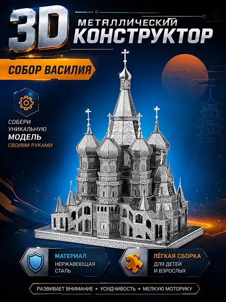 Конструктор металлический, модель - собор Василия Блаженного