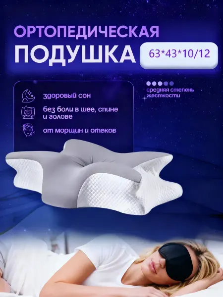 Подушка ортопедическая при остеохондрозе и болях в шее