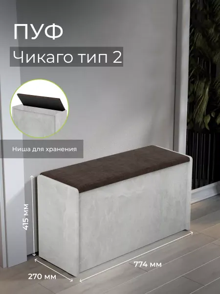 Бонмебель Пуф для прихожей с ящиком для хранения