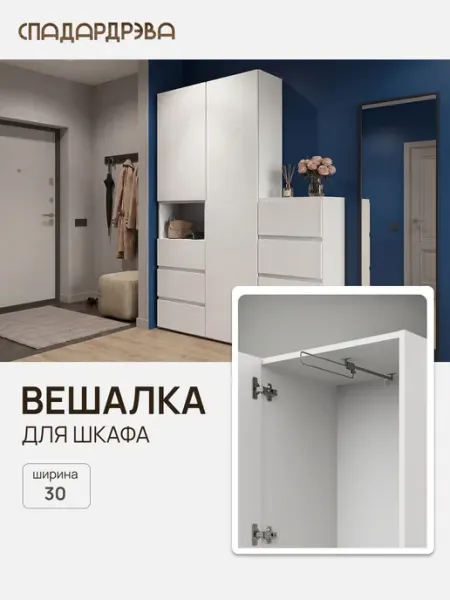 СпадарДрэва Вешалка выдвижная в шкаф для одежды