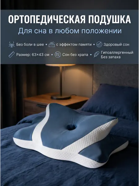 Подушка ортопедическая для положения во время сна 1 шт