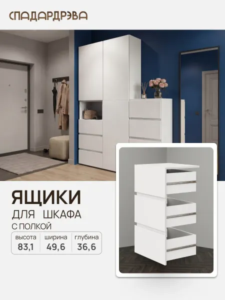 СпадарДрэва Комплект из трех выдвижных ящиков в шкаф для одежды