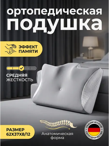 Подушка с памятью формы для шеи и головы