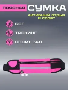 Сумка для бега, трекинга и активного отдыха