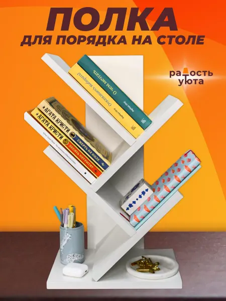 Радость уюта Настольная полка для книг белая
