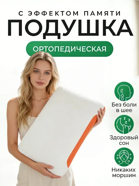 Подушки ортопедические для комфортного сна40x60