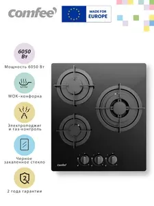 Газовая варочная панель Comfee CGH401GB, 45 см, 3 конфорки, WOK конфорка, электроподжиг, газ-контроль, закаленное стекло, черный