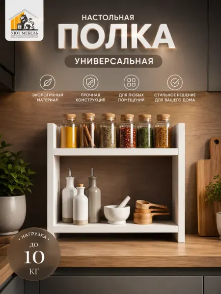 БЕЛТА Полка настольная для специй на кухню