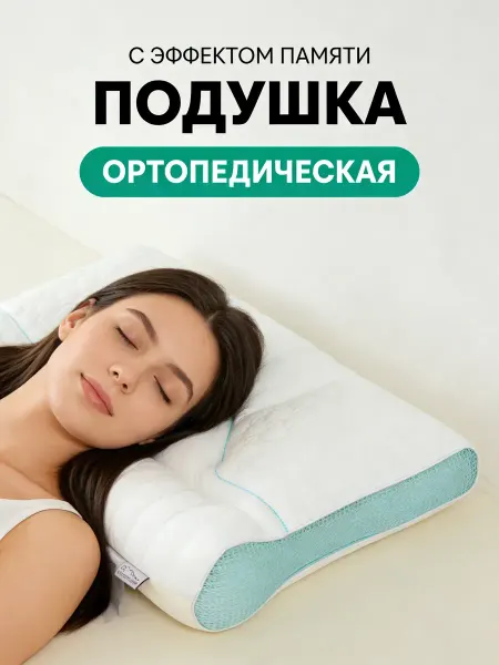 Сила сна Ортопедическая подушка латексная для сна