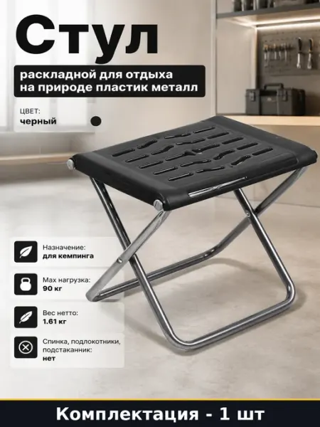 Стул раскладной для отдыха на природе пластик металл