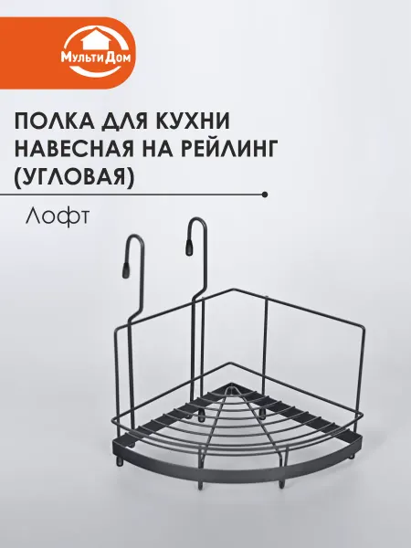 МУЛЬТИДОМ Полка навесная на рейлинг угловая