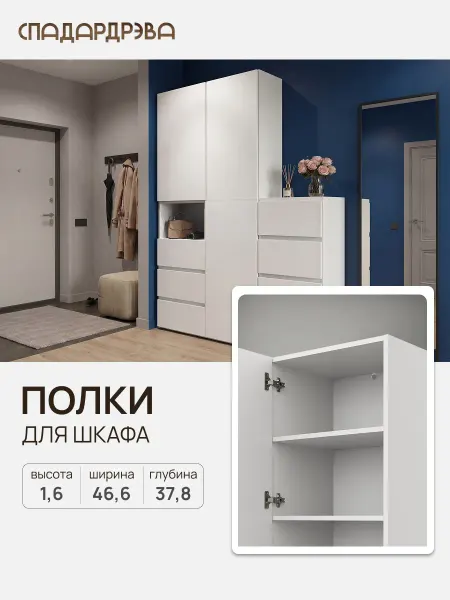 СпадарДрэва Комплект полок в шкаф для одежды