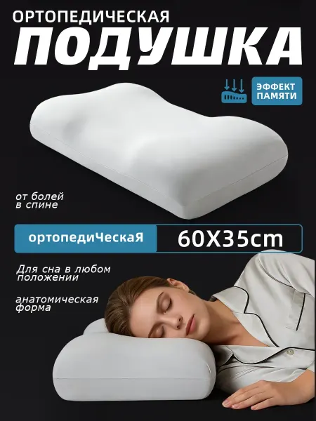 Подушка ортопедическая для сна с поддержкой шеи и спины