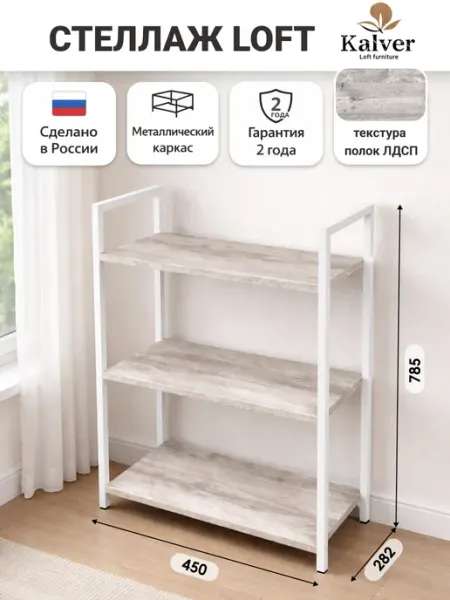 Kalver Стеллаж металлический 3 полки 45 см. Дуб апрельский нордик