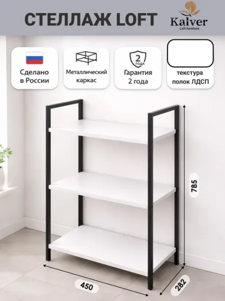 Kalver Стеллаж металлический напольный 3 полки 45 см. Белый