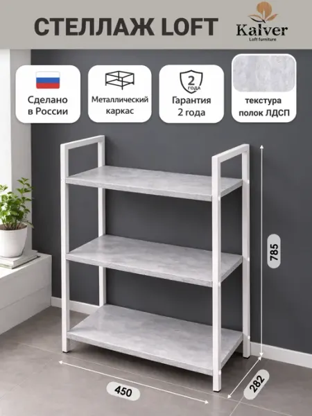 Kalver Стеллаж металлический 3 полки 45 см. Цемент светлый (ч о)