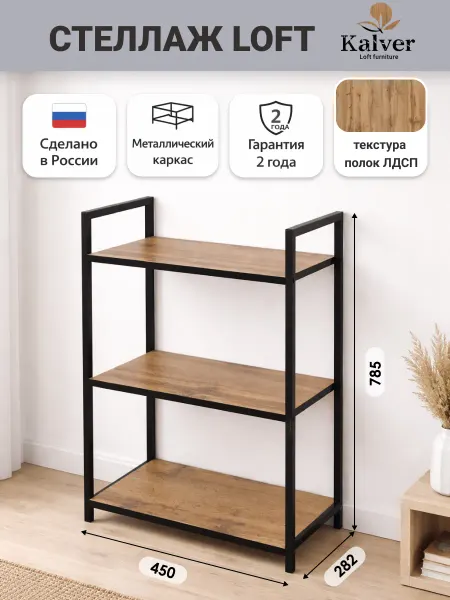 Kalver Стеллаж металлический 3 полки 45см. Дуб вотан черная кромка