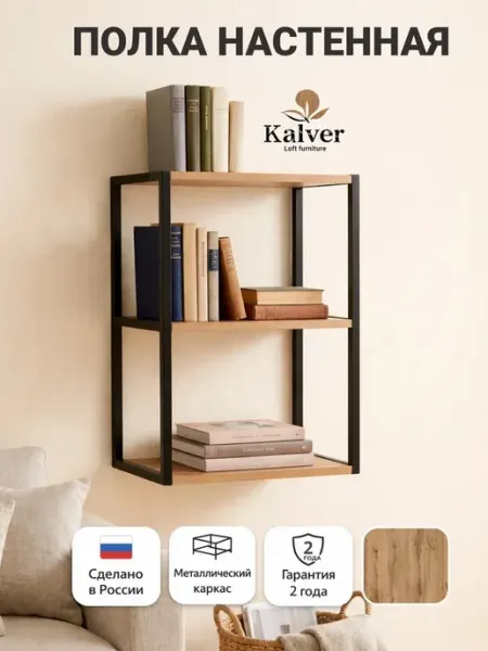 Kalver Стеллаж настенный навесной 3 полки 45см, Дуб вотан