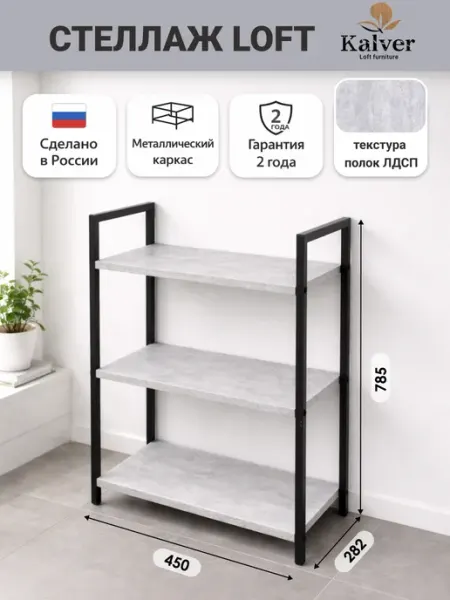 Kalver Стеллаж металлический напольный 3 полки 45см. Цемент светлый