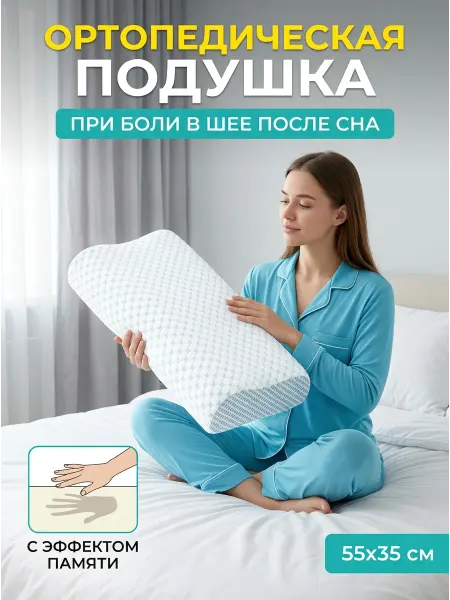 Ортопедическая подушка для сна